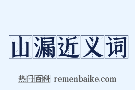 山漏近义词是什么意思的图片